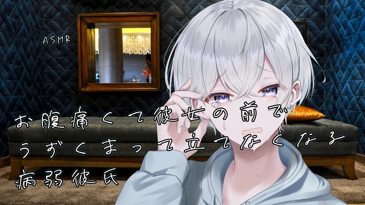 【女性向け】お腹痛くて彼女の前でうずくまって立てなくなる病弱犬系彼氏 【シチュエーションボイス】