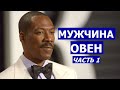 МУЖЧИНА-ОВЕН: КТО ОН И КАКАЯ ЖЕНЩИНА ЕМУ НУЖНА?