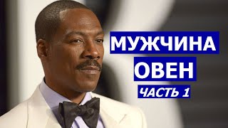 МУЖЧИНА ОВЕН: КТО ОН И КАКАЯ ЖЕНЩИНА ЕМУ НУЖНА?