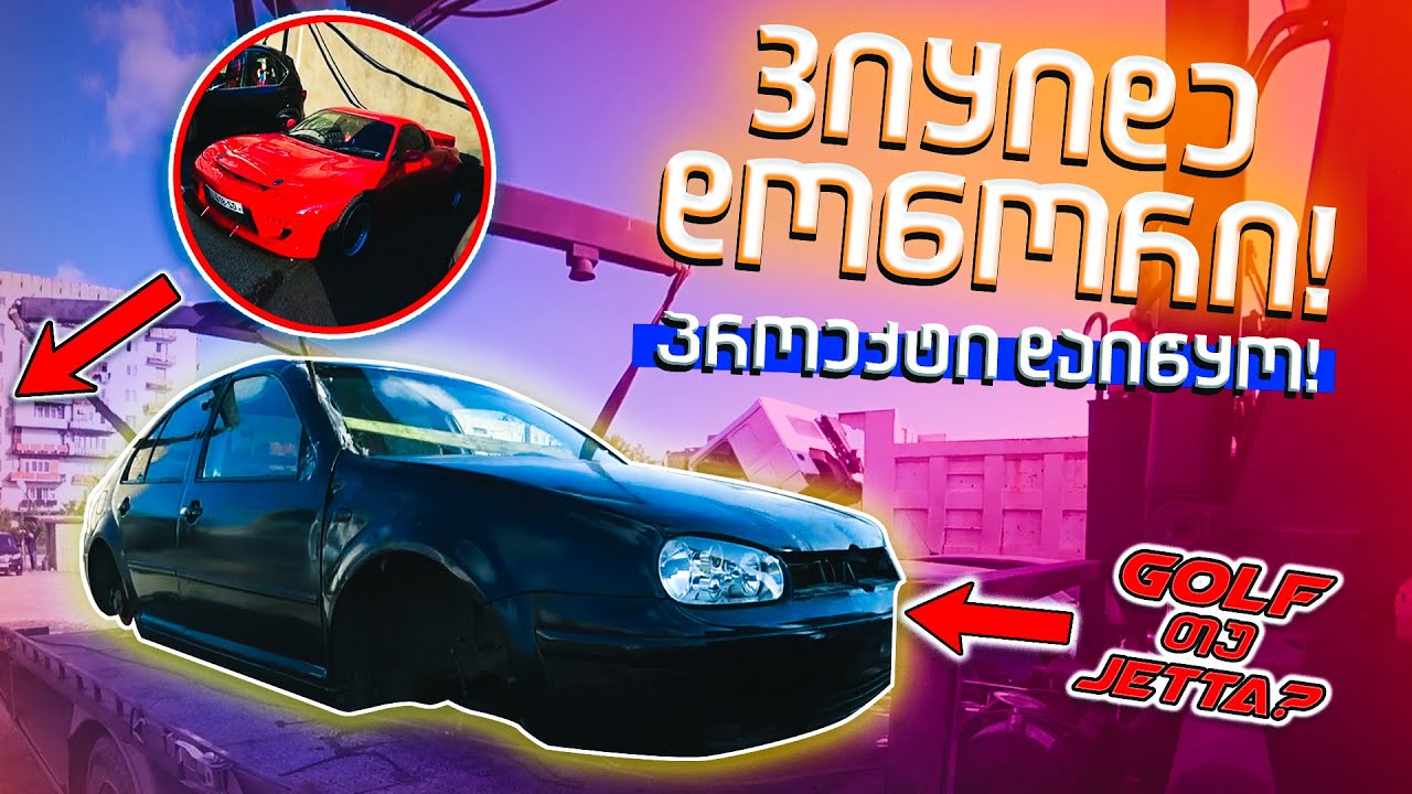 ვიყიდე თუ არა დონორი? სარიშვილის ყოფილი RX7! POLO-ს პროექტი დაიწყო!