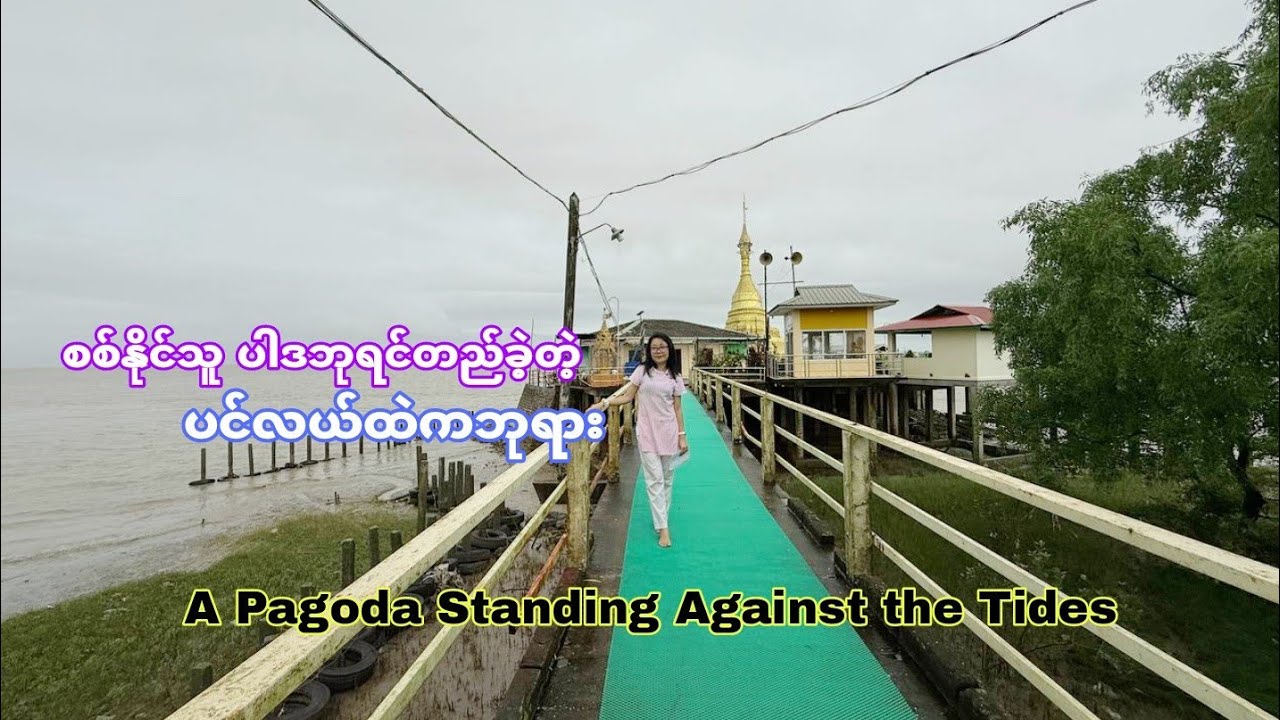စစ်နိုင်သူ ပါဒဘုရင်တည်ခဲ့တဲ့ ပင်လယ်ထဲကဘုရား(သို့) ရွှေဘုံသာမုနိ !A Pagoda Standing Against the Tides