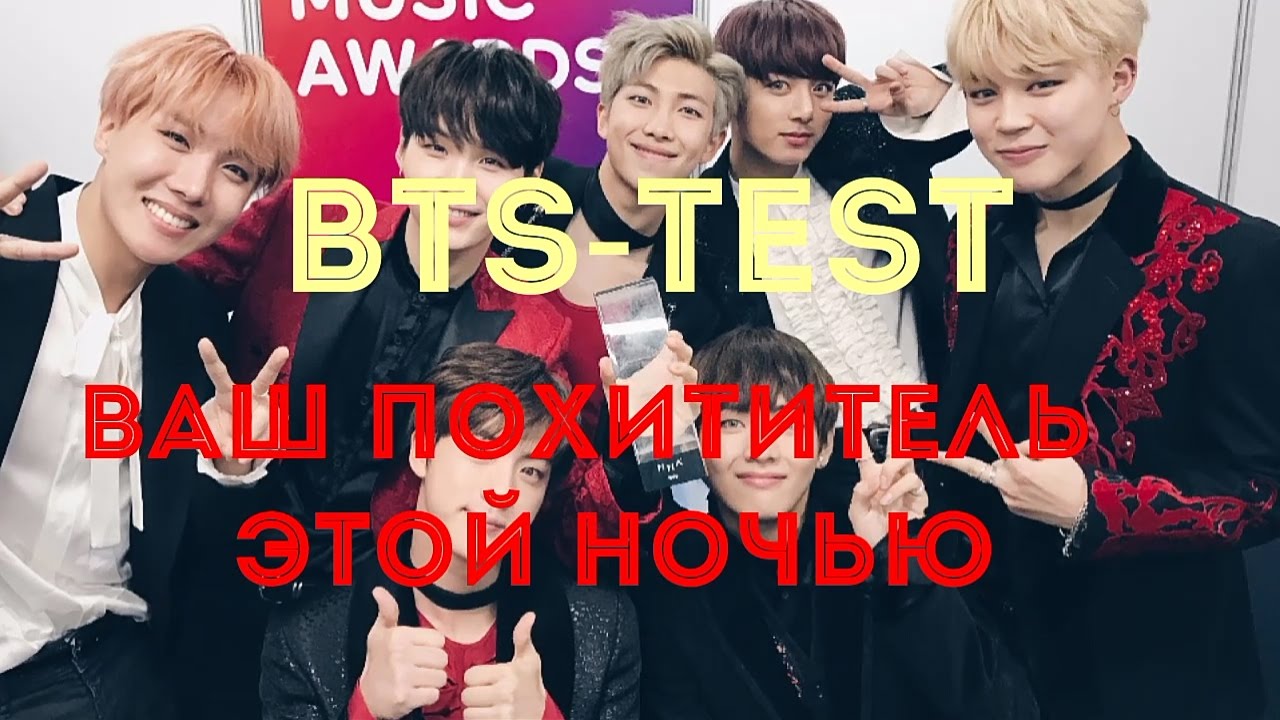 Тесты бтс кто твой. Ты сможешь BTS. Тест кто ты БТС. Тест на БТС кто твой парень.