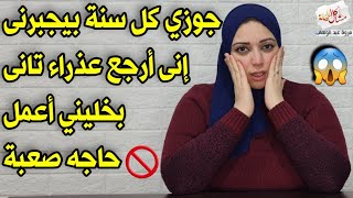 جوزي كل سنة بيجبرني إنى أرجع عذراء تاني 😲 قبل عيد جوازنا بخليني أعمل حاجه صعبه مبقتش قادره استحملها😱