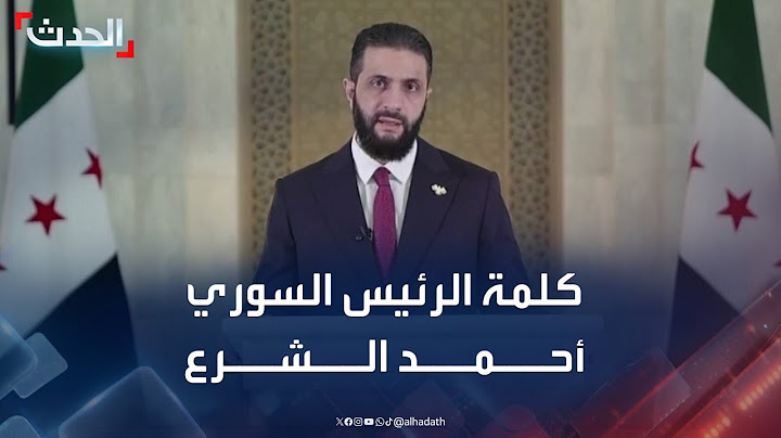 كلمة للرئيس السوري أحمد الشرع بعد إعلان الوقف الفوري لإطلاق النار