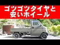 【軽トラ】 タイヤ＆ホイール交換 タイヤのフジで一番安いホイールとゴツゴツタイヤに交換したらカッコよくなった！ ホンダ アクティトラック
