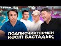 Кім банкрот болды, кім күніне 30 000 тг тапты? 3-Бөлім. | Бизнес идеи 2023.