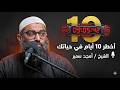 أخطر 10 أيام في حياتك خطة عملية لإستثمار العشر الأوائل من ذي الحجة الشيخ أمجد سمير