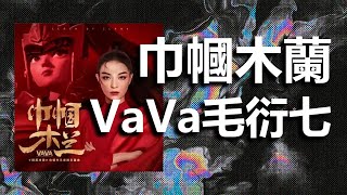 巾幗木蘭 - VaVa毛衍七 I 動態歌詞【Lyrics Video】
