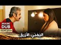 الي م ن ي الأزرق فيلم تركي مدبلج للعربية Mavi Yemeni 
