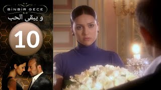 مسلسل و يبقى الحب - الحلقة 10