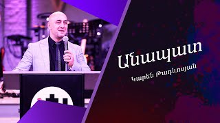 Կարեն Թադևոսյան / Անապատ