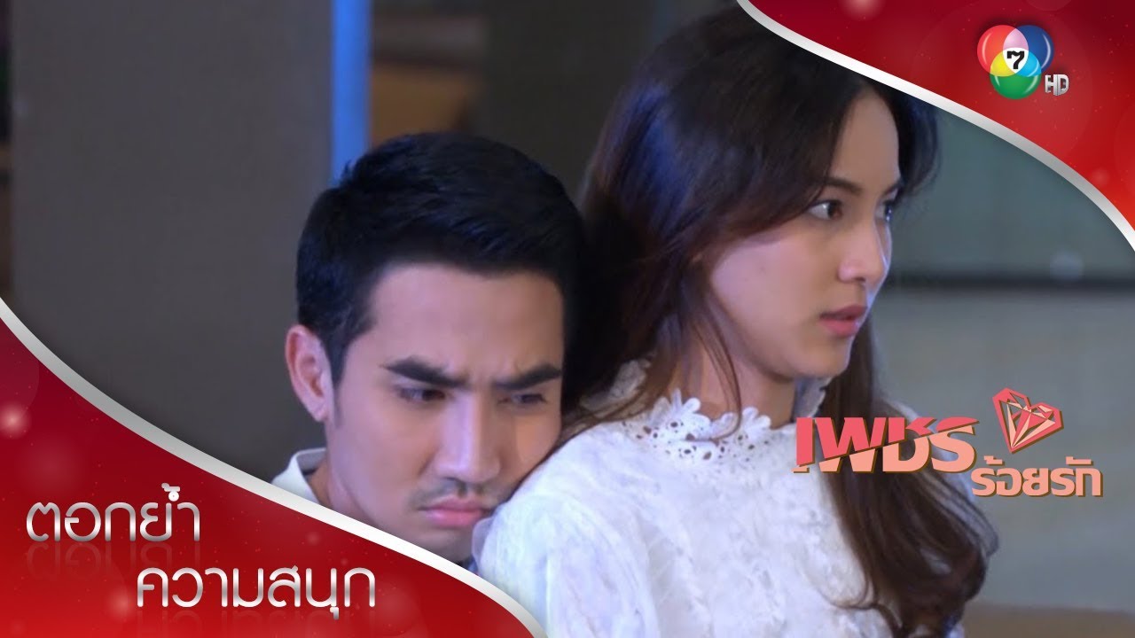สเต็ปง้อสาวของธาวิน | ตอกย้ำความสนุก เพชรร้อยรัก Ep.13  | Ch7HD