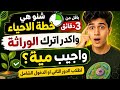 باقل من 3 دقايق شنو هي خطة الأحياء للدور الثاني والدخول الشامل واذا اترك الوراثة اجيب مية mp3