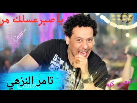 الأغنية اللي مرة مصر ياصبر مرك عسل مجنون الحظ تامر النزهي 