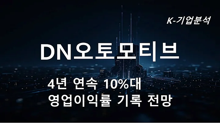 DN오토모티브 - 4년 연속 10%대 영업이익률 기록 전망