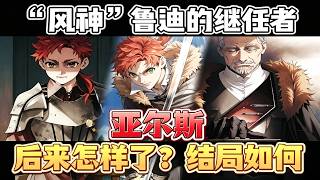 【无职转生】鲁迪的大儿子亚尔斯，后来怎样了？与谁结婚生子，最后结局如何？ #动漫解说，#无职转生，#卢迪乌斯#无职转生 #无职转生第三季  #鲁迪乌斯#無職轉生#亚尔斯