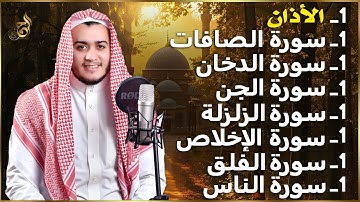 رقية شاملة للبيت - سورة الصافات الدخان الجن الزلزلة الإخلاص المعوذات الأذان- quran ruqiah