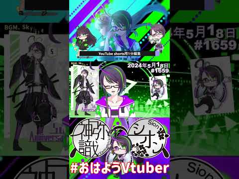 【＃おはようVtuber】2024年5月18日～1659個目～【神弥識シオン×単発×動画】#vtuber #おはよう動画