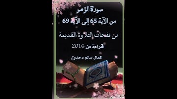 سورة الزمر من الآية 65 إلى الآية 69 ..قراءة من  2016 .. كمال سالم دحدول #اكسبلور #المصحف