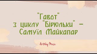 &quot;Гавот&quot; - Самуїл Майкапар / фортепіанна музика | ArtWay Music