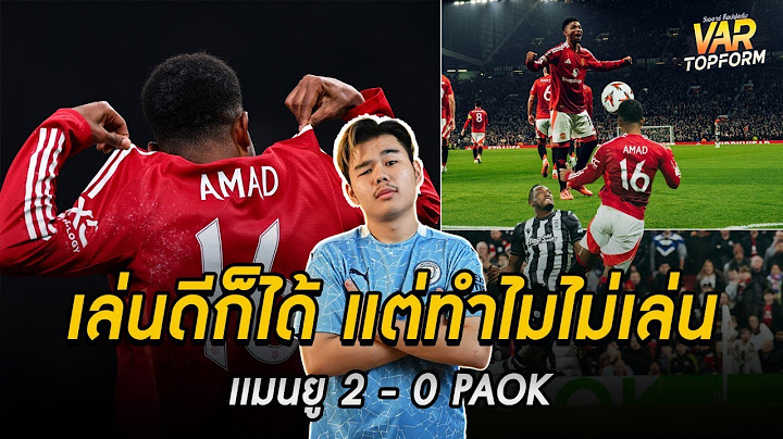 เล่นดีก็เล่นได้ แต่ทำไมไม่เล่น แมนยู 2 - 0 PAOK