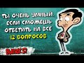 [ТЕСТ на эрудицию #57] Попробуй ответить на эти 12 вопросов |Аттестация Мозга