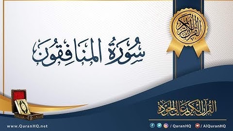 63 سورة الممتحنة  مشاري راشد  ( قراءة سريعة للحفظ والمراجعة )