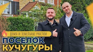 НЕДВИЖИМОСТЬ на берегу Азовского моря | ДОМА, земельные УЧАСТКИ и гостиницы | Посёлок КУЧУГУРЫ