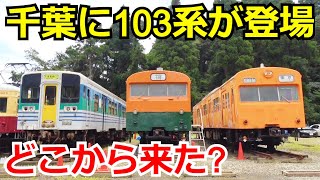 【希少】千葉に現れた103系の保存車両を見にいきました。