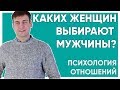 Каких женщин выбирают мужчины?