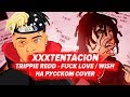 ▶О ЧЕМ ЧИТАЛ XXXTENTACION x TRIPPIE REDD - FUCK LOVE / WISH / НА РУССКОМ