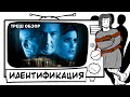 ИДЕНТИФИКАЦИЯ треш обзор ХОРОШЕГО фильма (AnimaTES бронирует для себя палату)