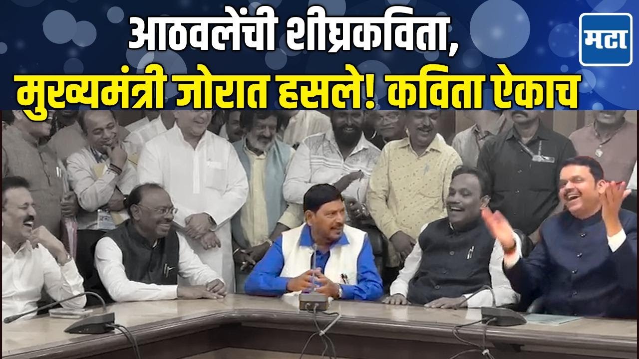 Ramdas Athawale Kavita: राज्यसभेची उमेदवारी मिळताच आठवलेंची कविता; CM फडणवीसांसह सगळेच खळखळून हसले