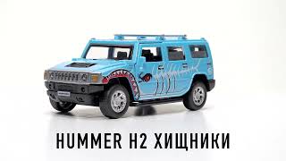 Металлическая модель «Hummer H2. Хищные машины», Технопарк HUM2-12PRE-BU