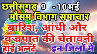 9 May 2024 छत्तीसगढ़ का मौसम आज का मौसम मौसम की जानकारी Mausam Aaj ka Cg Mausam Vibhag Raipur