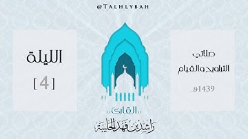 ﴿صُمٌّ بُكمٌ عُميٌ فَهُم لا يَعقِلونَ﴾ جمال التلاوة للقارئ راشد الحليبة ؛ الليلة 4 رمضان 1439هـ