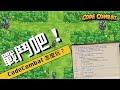CodeCombat玩什麼?一分鐘看看最真實畫面