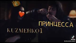 Kuzmenko1-Ты принцесса,я бандит(НОВАЯ ПЕСНЯ 2024)