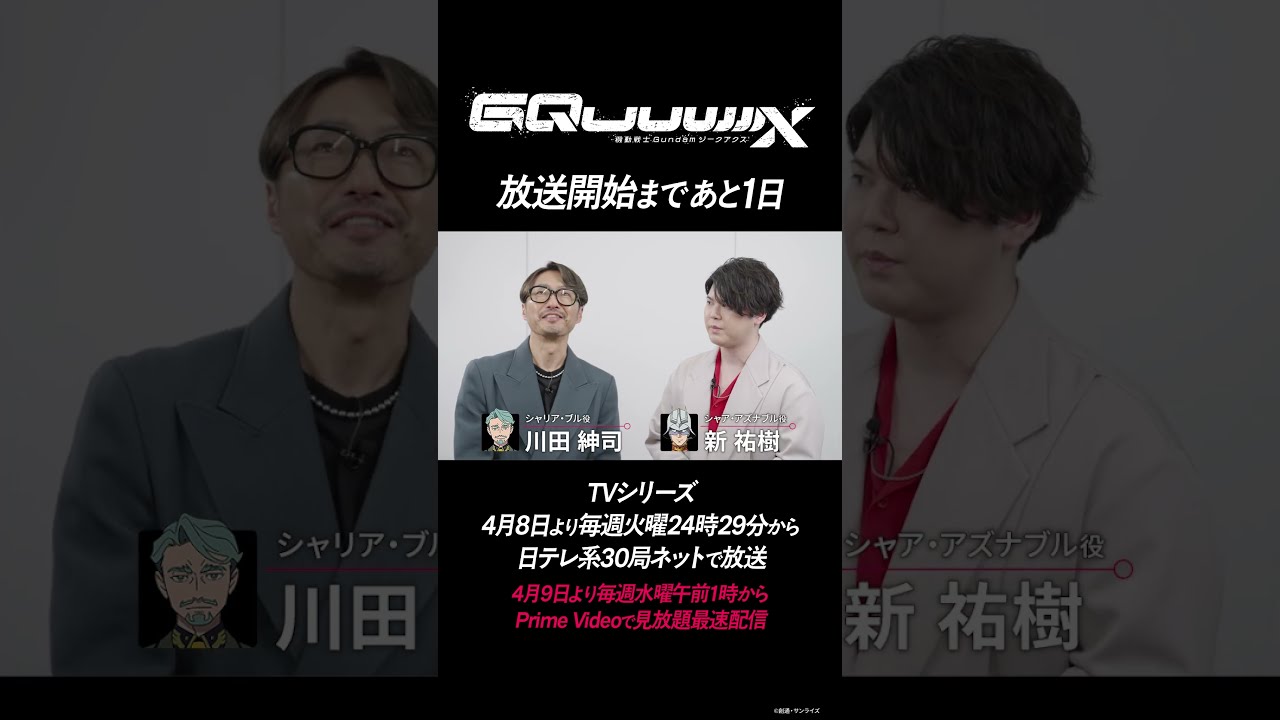 放送開始まであと1日！ TVシリーズ『機動戦士Gundam GQuuuuuuX