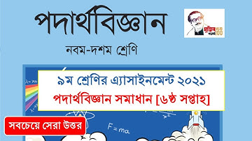 6th week Assignment Class 9 Physics ll ৯ম শ্রেণির এসাইনমেন্ট পদার্থ বিজ্ঞান ৬ষ্ঠ সপ্তাহ সমাধান