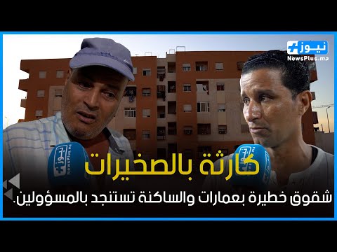 كارثة بالصخيرات شقوق خطيرة بعمارات سلمت في إطار مشروع إعادة ايواء دور الصفيح فمن المسؤول