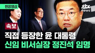 [현장영상] 직접 등장한 윤 대통령…신임 비서실장에 정진석 임명 / JTBC News