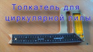 Толкатель для циркулярной пилы -Яковлев Дмитрий