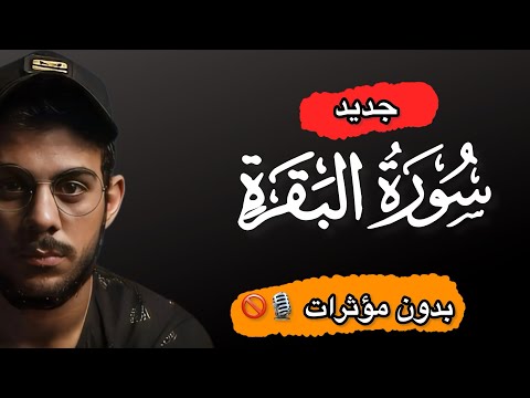 من أجمل ما ستسمعه أذنك.. سورة البقرة كاملة بدون مؤثرات (كأن القارئ بجانبك)🥹❤️‍🩹