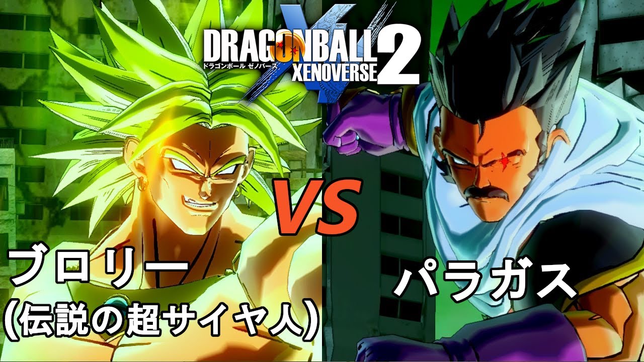 ドラゴンボールゼノバース2 伝説の超サイヤ人編9 ブロリー 伝説の超サイヤ人 Vsパラガス Dragon Ball Xenoverse 2 Youtube