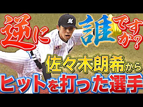 【逆に誰!?】佐々木朗希から『今季ヒットを打った選手は7人…』