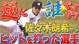 【逆に誰!?】佐々木朗希から『今季ヒットを打った選手は7人…』