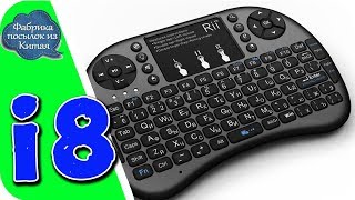 RII MINI I8 БЕСПРОВОДНАЯ КЛАВИАТУРА ДЛЯ WINDOWS И ANDROID. ОНА ОБЛЕГЧАЕТ ЖИЗНЬ.
