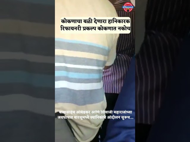 कोकणचा बळी देणारा हानिकारक रिफायनरी प्रकल्प कोकणात नकोच...#SaveKonkan #News #Barasu #Protest