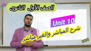 الصف الأول الثانوى l شرح جرامرl Unit 10 المباشر والغير مباشر Direct & Indirect Speech مع أشرف عابد